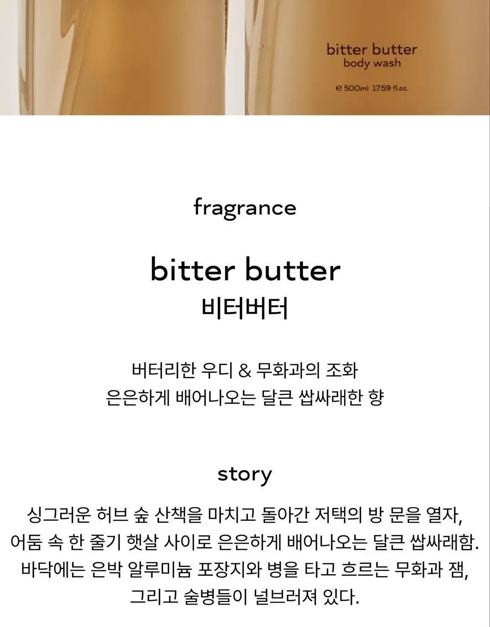 [달달한 우디향] 아르베 비터버터 바디워시 500ml 상세페이지 46